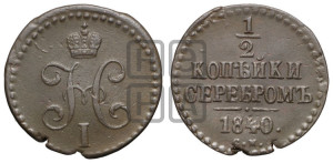 1/2 копейки 1840 года СМ (“Серебром”, СМ, Сузунский двор)