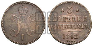 3 копейки 1842 года СМ (“Серебром”, СМ, с вензелем Николая I)