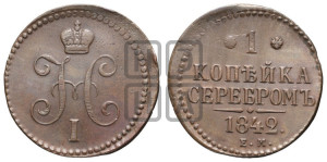 1 копейка 1842 года ЕМ (“Серебром”, ЕМ, с вензелем Николая I)