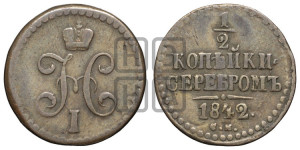 1/2 копейки 1842 года СМ (“Серебром”, СМ, Сузунский двор)