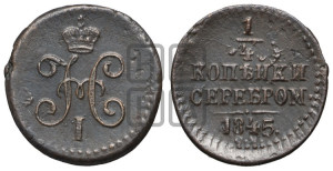 1/4 копейки 1845 года СМ (“Серебром”, СМ, Сузунский двор)