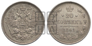 20 копеек 1861 года СПБ/ФБ (орел 1861 года СПБ/ФБ, крест державы дальше от крыла, хвост шире)