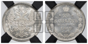 20 копеек 1880 года СПБ/НФ (орел 1874 года СПБ/НФ, центральное перо хвоста иного рисунка)