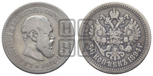 50 копеек 1894 года (АГ)