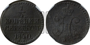 1/4 копейки 1840 года СМ (“Серебром”, СМ, Сузунский двор)