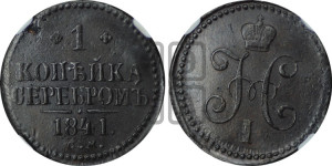 1 копейка 1841 года СМ (“Серебром”, СМ, с вензелем Николая I)