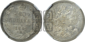 20 копеек 1862 года СПБ/МИ (орел 1861 года СПБ/МИ, крест державы дальше от крыла, хвост шире)