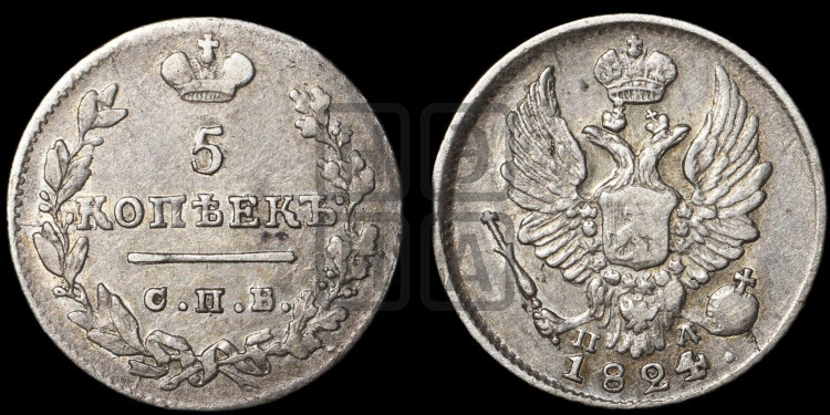 5 копеек 1824 года (крылья орла подняты)