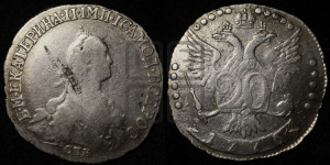 20 копеек 1776 года СПБ (без шарфа на шее)