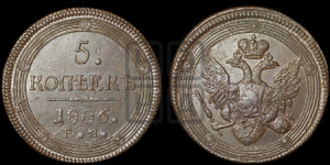 5 копеек 1806 года ЕМ (“Кольцевик”, ЕМ, орел 1806 года ЕМ, корона больше, на аверсе точка с двумя ободками)