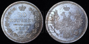 20 копеек 1858 года СПБ/ФБ (орел 1854 года СПБ/ФБ, хвост очень узкий из 7-ми перьев)