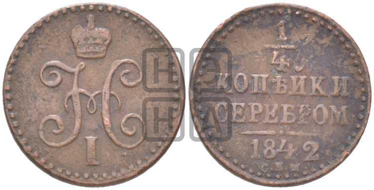 1/4 копейки 1842 года (“Серебром”, СПМ, Ижорский двор)