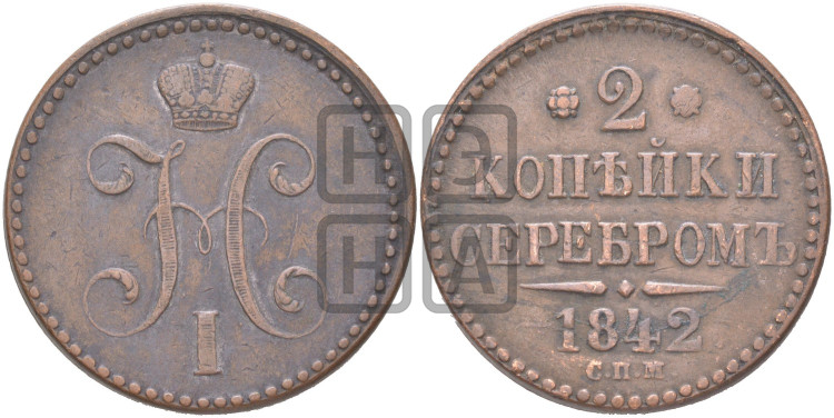 2 копейки 1842 года (“Серебром”, СП, СПМ, с вензелем Николая I)