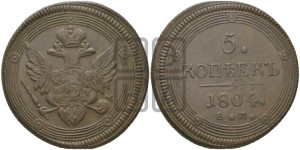 5 копеек 1804 года ЕМ (“Кольцевик”, ЕМ, орел 1806 года ЕМ, корона больше, на аверсе точка с двумя ободками)