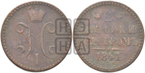 2 копейки 1841 года СПМ (“Серебром”, СП, СПМ, с вензелем Николая I)