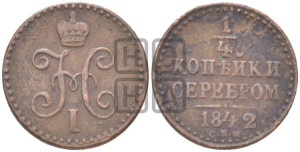 1/4 копейки 1842 года СПМ (“Серебром”, СПМ, Ижорский двор)