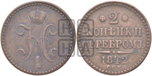 2 копейки 1842 года СПМ (“Серебром”, СП, СПМ, с вензелем Николая I)