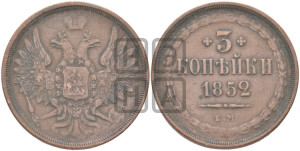 3 копейки 1852 года ЕМ (ЕМ, крылья вверх)