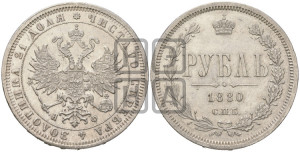 1 рубль 1880 года СПБ/НФ (орел 1859 года СПБ/НФ, перья хвоста в стороны)