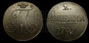 2 копейки 1797 года (без букв монетного двора)