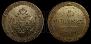 5 копеек 1808 года КМ (“Кольцевик”, КМ, орел и хвост шире, на аверсе точка с 2-мя ободками, без кругового орнамента)