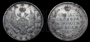 1 рубль 1813 года СПБ/ПС (орел 1814 года СПБ/ПС, корона больше, скипетр длиннее доходит до О, хвост короткий)