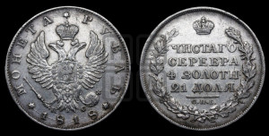 1 рубль 1818 года СПБ/ПС (орел 1814 года СПБ/ПС, корона больше, скипетр длиннее доходит до О, хвост короткий)