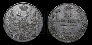 10 копеек 1837 года СПБ/НГ (орел 1832 года СПБ/НГ, Св.Георгий в плаще)