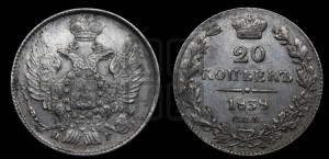 20 копеек 1838 года СПБ/НГ (орел 1832 года СПБ/НГ, хвост широкий, корона широкая, Св.Георгий без плаща)