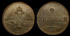 2 копейки 1839 года СМ (СМ, крылья вниз)