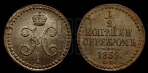 1/2 копейки 1839 года СМ (“Серебром”, СМ, Сузунский двор)