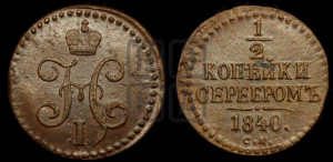 1/2 копейки 1840 года СМ (“Серебром”, СМ, Сузунский двор)