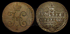 1/4 копейки 1841 года СМ (“Серебром”, СМ, Сузунский двор)