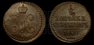 1/2 копейки 1842 года СМ (“Серебром”, СМ, Сузунский двор)