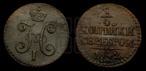 1/4 копейки 1842 года СМ (“Серебром”, СМ, Сузунский двор)