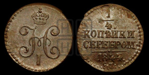 1/4 копейки 1844 года СМ (“Серебром”, СМ, Сузунский двор)