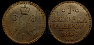 1 копейка 1845 года СМ (“Серебром”, СМ, с вензелем Николая I)