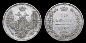 10 копеек 1847 г. (орел 1845 года СПБ/ПА, крылья широкие, над державой 3 пера вниз, корона больше, Св.Георгий в плаще)