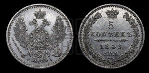 5 копеек 1848 года СПБ/НI (орел 1846 года СПБ/НI, хвост из 7-ми перьев)