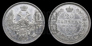 20 копеек 1852 года СПБ/ПА (орел 1850 года СПБ/ПА, хвост уже из 7-ми перьев, корона маленькая)