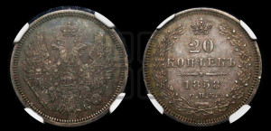 20 копеек 1858 года СПБ/ФБ (орел 1854 года СПБ/ФБ, хвост очень узкий из 7-ми перьев)