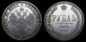 1 рубль 1876 года СПБ/НI (орел 1859 года СПБ/НI, перья хвоста в стороны)