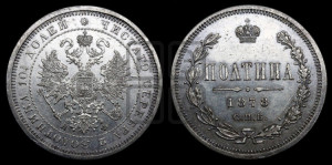 Полтина 1878 года СПБ/НФ (св. Георгий в плаще, щит герба узкий, 2 пары длинных перьев в хвосте)