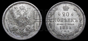 20 копеек 1881 года СПБ/НФ (орел 1874 года СПБ/НФ, центральное перо хвоста иного рисунка)