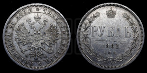 1 рубль 1882 года СПБ/НФ (орел 1859 года СПБ/НФ)