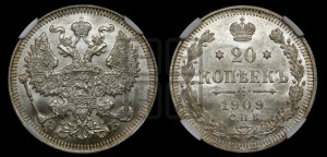 20 копеек 1909 года СПБ/ЭБ