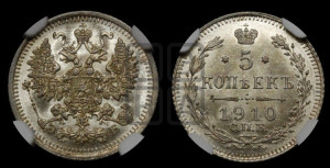 5 копеек 1910 года СПБ/ЭБ