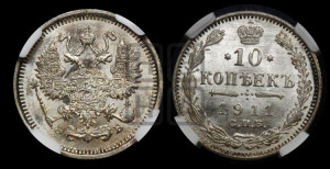 10 копеек 1911 года СПБ/ЭБ