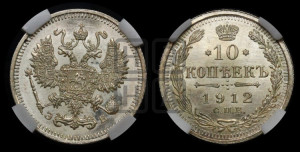 10 копеек 1912 года СПБ/ЭБ