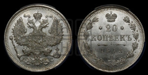 20 копеек 1913 года СПБ/ВС